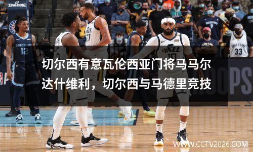 切尔西有意瓦伦西亚门将马马尔达什维利，切尔西与马德里竞技