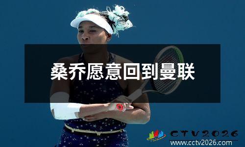桑乔愿意回到曼联
