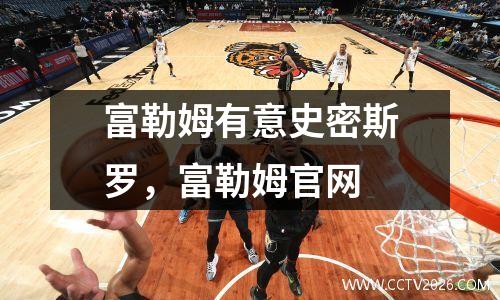 富勒姆有意史密斯罗，富勒姆官网