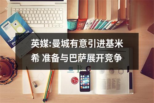 英媒:曼城有意引进基米希 准备与巴萨展开竞争