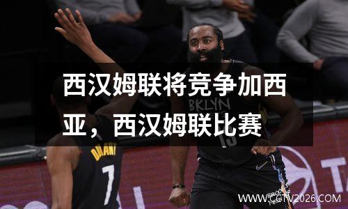 西汉姆联将竞争加西亚，西汉姆联比赛