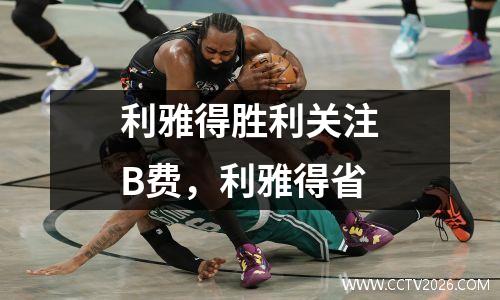 利雅得胜利关注B费，利雅得省