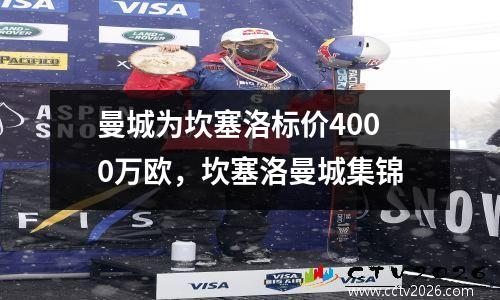 曼城为坎塞洛标价4000万欧，坎塞洛曼城集锦