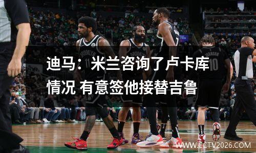 迪马：米兰咨询了卢卡库情况 有意签他接替吉鲁