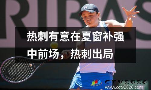 热刺有意在夏窗补强中前场，热刺出局