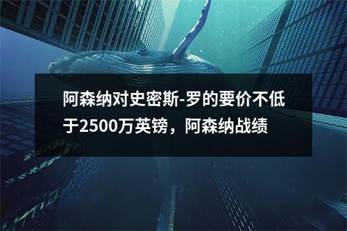 阿森纳对史密斯-罗的要价不低于2500万英镑，阿森纳战绩