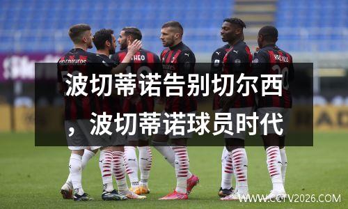波切蒂诺告别切尔西，波切蒂诺球员时代