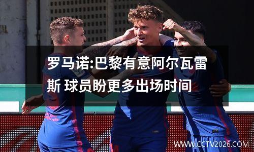 罗马诺:巴黎有意阿尔瓦雷斯 球员盼更多出场时间