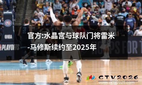 官方:水晶宫与球队门将雷米-马修斯续约至2025年
