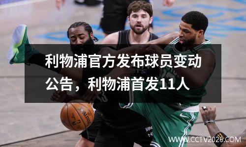 利物浦官方发布球员变动公告，利物浦首发11人