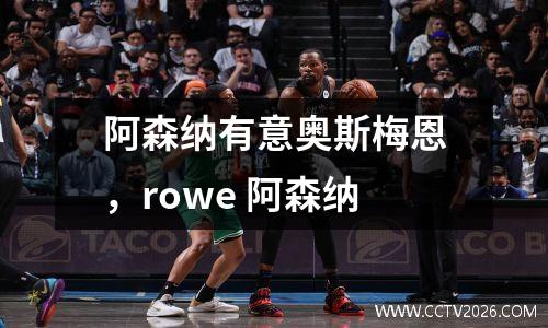 阿森纳有意奥斯梅恩，rowe 阿森纳
