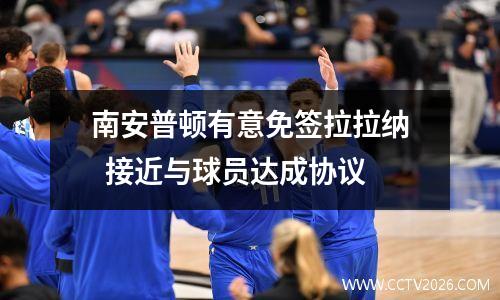 南安普顿有意免签拉拉纳  接近与球员达成协议