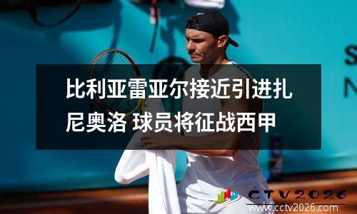 比利亚雷亚尔接近引进扎尼奥洛 球员将征战西甲