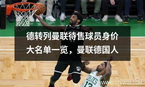 德转列曼联待售球员身价大名单一览，曼联德国人