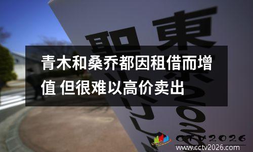 青木和桑乔都因租借而增值 但很难以高价卖出