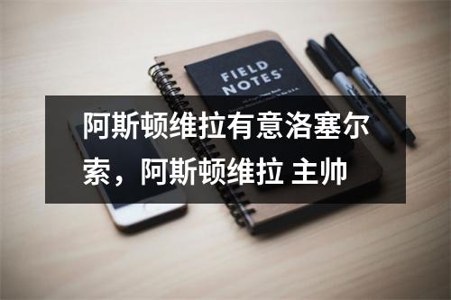 阿斯顿维拉有意洛塞尔索，阿斯顿维拉 主帅