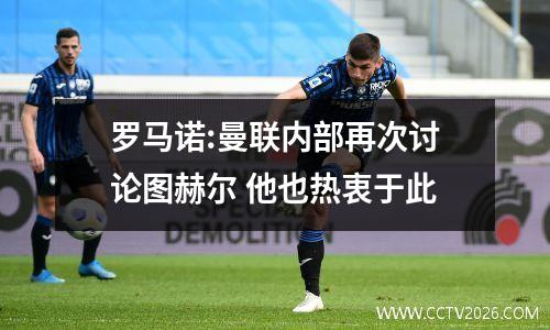 罗马诺:曼联内部再次讨论图赫尔 他也热衷于此