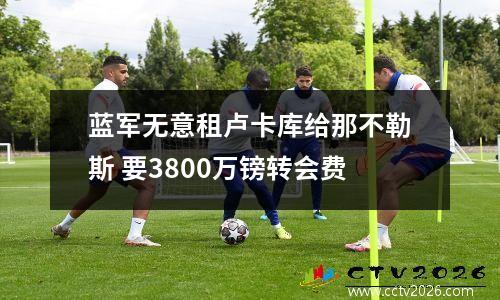 蓝军无意租卢卡库给那不勒斯 要3800万镑转会费