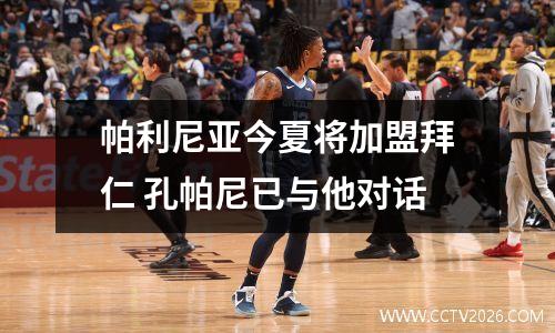 帕利尼亚今夏将加盟拜仁 孔帕尼已与他对话
