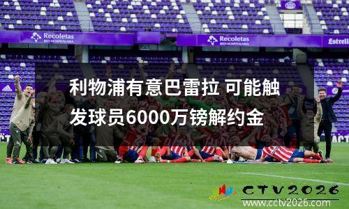 利物浦有意巴雷拉 可能触发球员6000万镑解约金