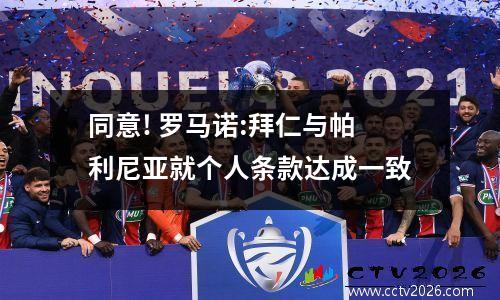 同意! 罗马诺:拜仁与帕利尼亚就个人条款达成一致