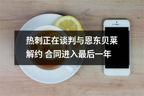 热刺正在谈判与恩东贝莱解约 合同进入最后一年