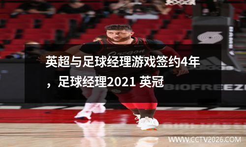 英超与足球经理游戏签约4年，足球经理2021 英冠