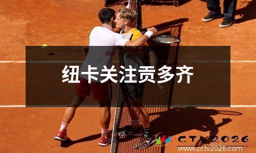 纽卡关注贡多齐