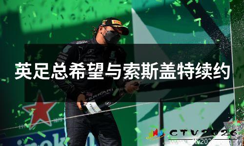 英足总希望与索斯盖特续约