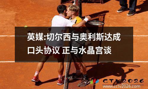 英媒:切尔西与奥利斯达成口头协议 正与水晶宫谈