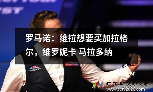 罗马诺：维拉想要买加拉格尔，维罗妮卡 马拉多纳