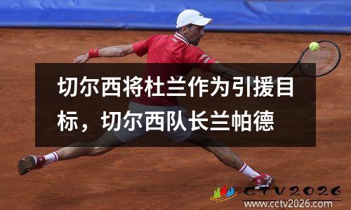 切尔西将杜兰作为引援目标，切尔西队长兰帕德