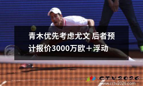 青木优先考虑尤文 后者预计报价3000万欧＋浮动