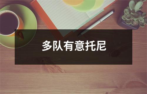 多队有意托尼