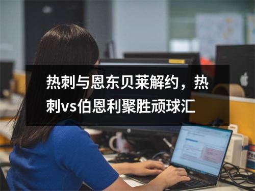 热刺与恩东贝莱解约，热刺vs伯恩利聚胜顽球汇