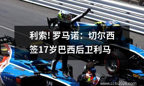 利索! 罗马诺：切尔西签17岁巴西后卫利马