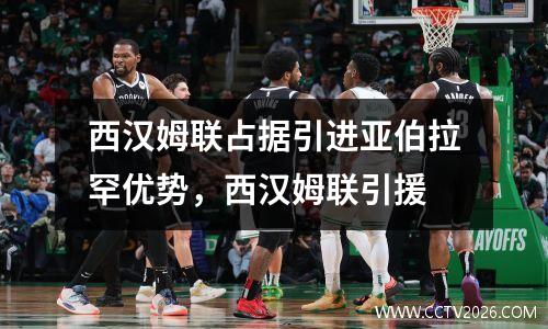 西汉姆联占据引进亚伯拉罕优势，西汉姆联引援