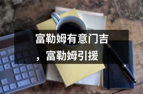 富勒姆有意门吉，富勒姆引援