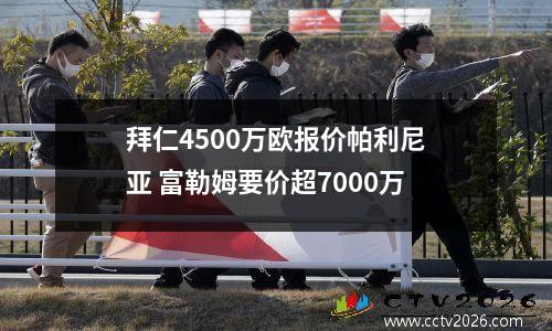 拜仁4500万欧报价帕利尼亚 富勒姆要价超7000万