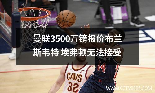 曼联3500万镑报价布兰斯韦特 埃弗顿无法接受