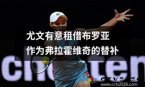 尤文有意租借布罗亚 作为弗拉霍维奇的替补