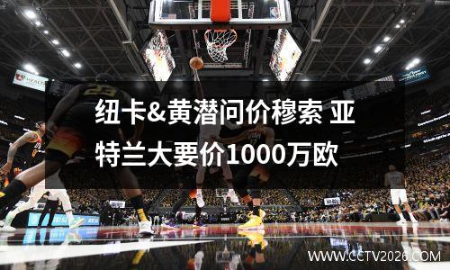 纽卡&黄潜问价穆索 亚特兰大要价1000万欧