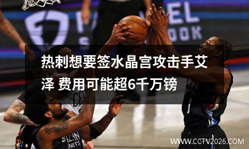 热刺想要签水晶宫攻击手艾泽 费用可能超6千万镑