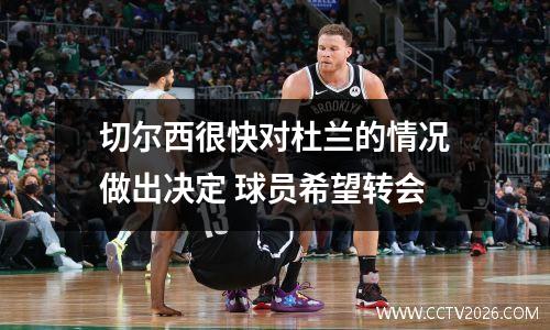 切尔西很快对杜兰的情况做出决定 球员希望转会
