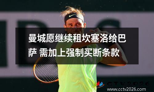 曼城愿继续租坎塞洛给巴萨 需加上强制买断条款