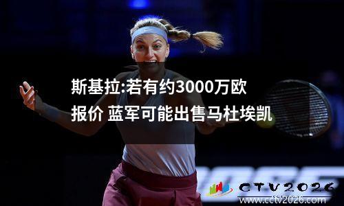 斯基拉:若有约3000万欧报价 蓝军可能出售马杜埃凯