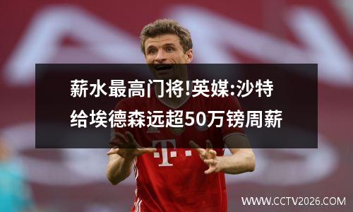 薪水最高门将!英媒:沙特给埃德森远超50万镑周薪