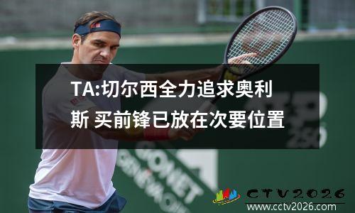 TA:切尔西全力追求奥利斯 买前锋已放在次要位置
