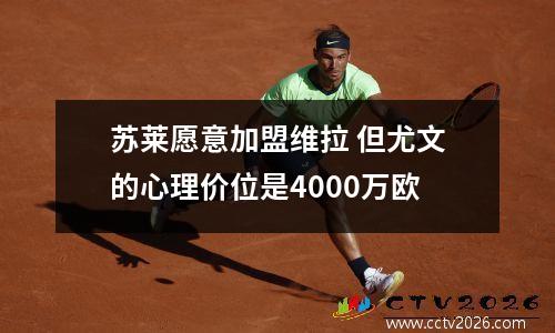 苏莱愿意加盟维拉 但尤文的心理价位是4000万欧