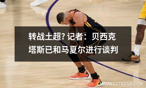 转战土超? 记者：贝西克塔斯已和马夏尔进行谈判